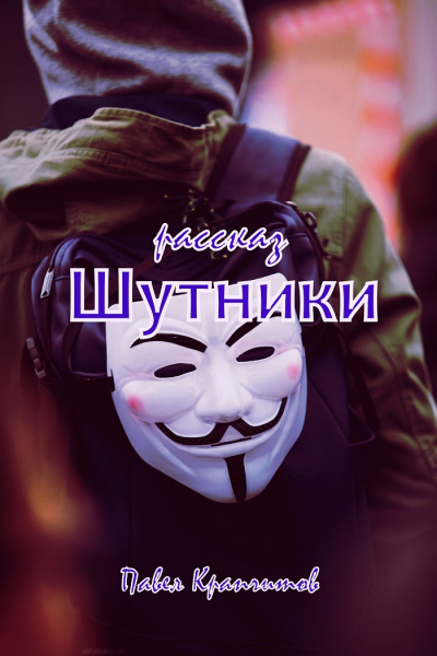 Слушайте бесплатные аудиокниги на русском языке | Audiobukva.ru Крапчитов Павел - Шутники Слушайте бесплатные аудиокниги на русском языке | Audiobukva.ru Крапчитов Павел - Шутники