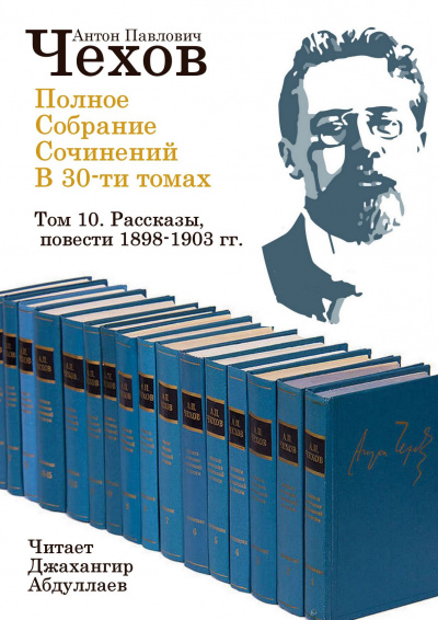 Слушайте бесплатные аудиокниги на русском языке | Audiobukva.ru Чехов Антон - Полное собрание сочинений в тридцати томах. Том 10 Слушайте бесплатные аудиокниги на русском языке | Audiobukva.ru Чехов Антон - Полное собрание сочинений в тридцати томах. Том 10