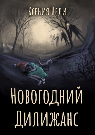 Слушайте бесплатные аудиокниги на русском языке | Audiobukva.ru Нели Ксения - Новогодний Дилижанс