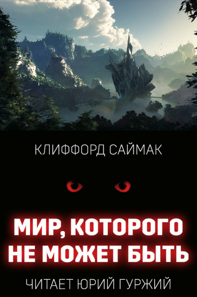 Слушайте бесплатные аудиокниги на русском языке | Audiobukva.ru Саймак Клиффорд - Мир, которого не может быть