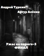 Слушайте бесплатные аудиокниги на русском языке | Audiobukva.ru Алехин Артур, Туркин Андрей - Ужас на пороге 3. Финал. Слушайте бесплатные аудиокниги на русском языке | Audiobukva.ru Алехин Артур, Туркин Андрей - Ужас на пороге 3. Финал.