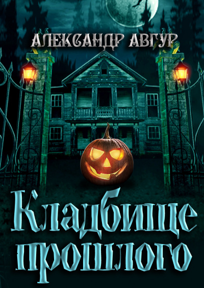 Слушайте бесплатные аудиокниги на русском языке | Audiobukva.ru Авгур Александр - Кладбище прошлого