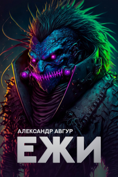 Слушайте бесплатные аудиокниги на русском языке | Audiobukva.ru Авгур Александр - ЕЖИ Слушайте бесплатные аудиокниги на русском языке | Audiobukva.ru Авгур Александр - ЕЖИ