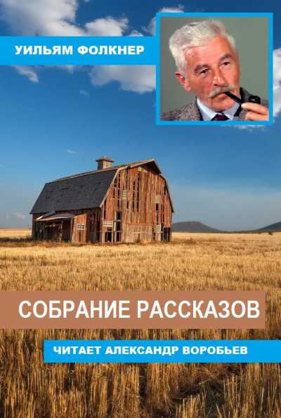 Слушайте бесплатные аудиокниги на русском языке | Audiobukva.ru Фолкнер Уильям - Собрание рассказов