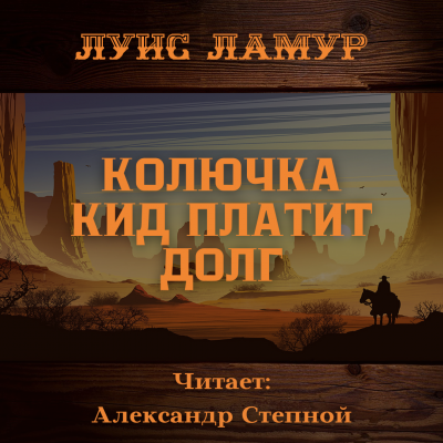 Аудиокнига Ламур Луис - Колючка Кид платит долг