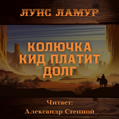 Слушайте бесплатные аудиокниги на русском языке | Audiobukva.ru | Ламур Луис - Колючка Кид платит долг