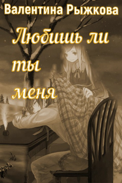 Слушайте бесплатные аудиокниги на русском языке | Audiobukva.ru Рыжкова Валентина - Любишь ли ты меня