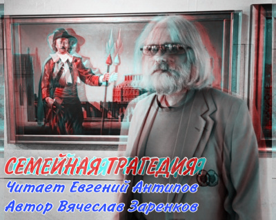 Слушайте бесплатные аудиокниги на русском языке | Audiobukva.ru Заренков Вячеслав - Семейная трагедия Слушайте бесплатные аудиокниги на русском языке | Audiobukva.ru Заренков Вячеслав - Семейная трагедия