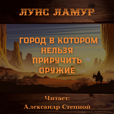 Аудиокнига Ламур Луис - Город в котором нельзя приручить оружие