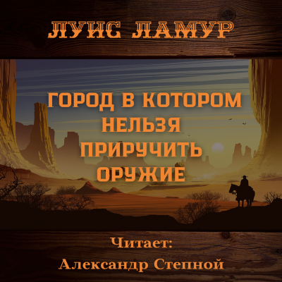 Слушайте бесплатные аудиокниги на русском языке | Audiobukva.ru | Ламур Луис - Город в котором нельзя приручить оружие