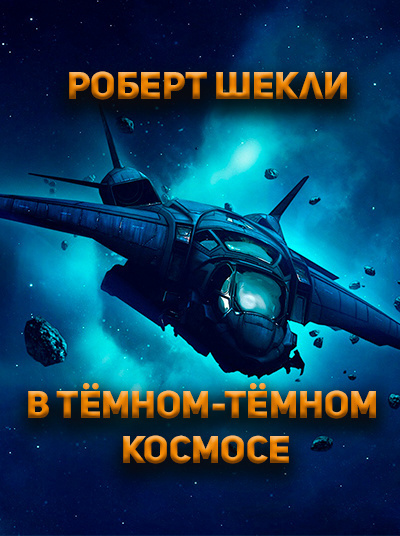 Слушайте бесплатные аудиокниги на русском языке | Audiobukva.ru Шекли Роберт - В темном-темном космосе. Слушайте бесплатные аудиокниги на русском языке | Audiobukva.ru Шекли Роберт - В темном-темном космосе.