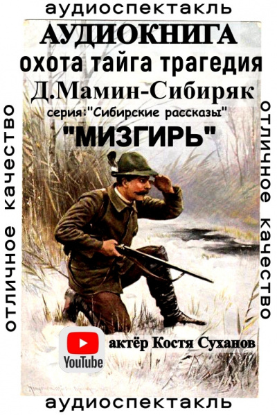 Слушайте бесплатные аудиокниги на русском языке | Audiobukva.ru Мамин-Сибиряк Дмитрий - Мизгирь Слушайте бесплатные аудиокниги на русском языке | Audiobukva.ru Мамин-Сибиряк Дмитрий - Мизгирь