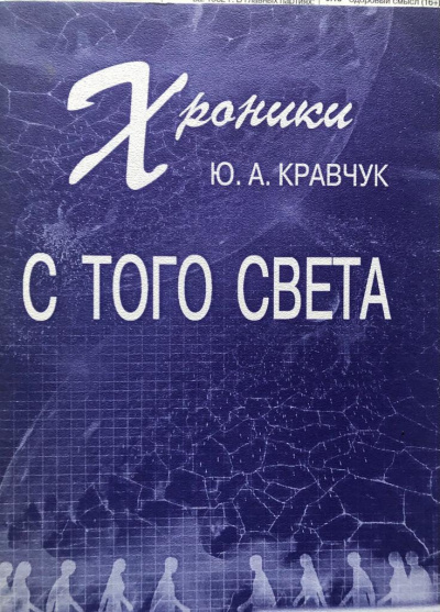 Аудиокнига Кравчук Юрий - Хроники с того Света