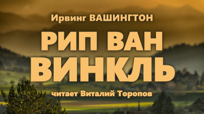 Слушайте бесплатные аудиокниги на русском языке | Audiobukva.ru Вашингтон Ирвинг - Рип Ван Винкль
