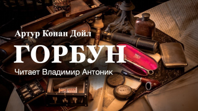 Слушайте бесплатные аудиокниги на русском языке | Audiobukva.ru Дойл Артур Конан - Горбун