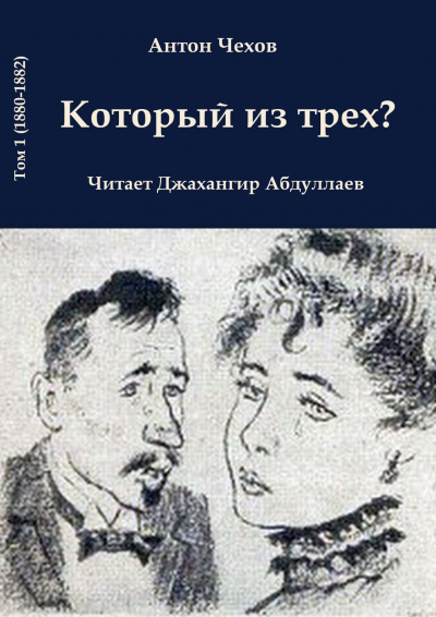 Слушайте бесплатные аудиокниги на русском языке | Audiobukva.ru Чехов Антон - Который из трёх