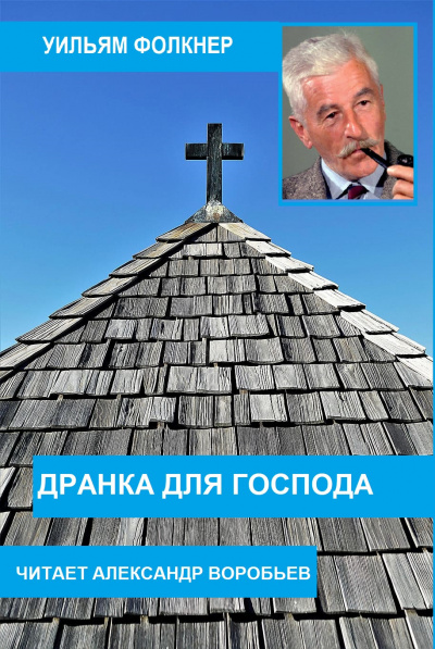 Слушайте бесплатные аудиокниги на русском языке | Audiobukva.ru Фолкнер Уильям - Дранка для господа Слушайте бесплатные аудиокниги на русском языке | Audiobukva.ru Фолкнер Уильям - Дранка для господа