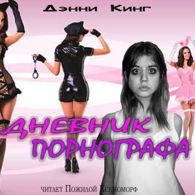 Слушайте бесплатные аудиокниги на русском языке | Audiobukva.ru Кинг Дэнни - Дневник порнографа Слушайте бесплатные аудиокниги на русском языке | Audiobukva.ru Кинг Дэнни - Дневник порнографа
