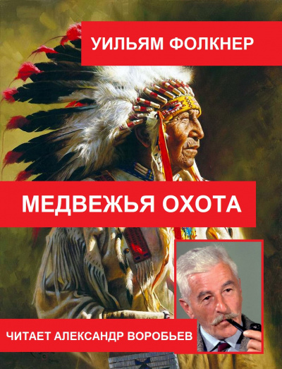 Слушайте бесплатные аудиокниги на русском языке | Audiobukva.ru Фолкнер Уильям - Медвежья охота