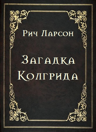 Слушайте бесплатные аудиокниги на русском языке | Audiobukva.ru Ларсон Рич - Загадка Колгрида