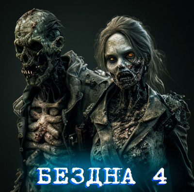 Слушайте бесплатные аудиокниги на русском языке | Audiobukva.ru Волченко Павел - Бездна