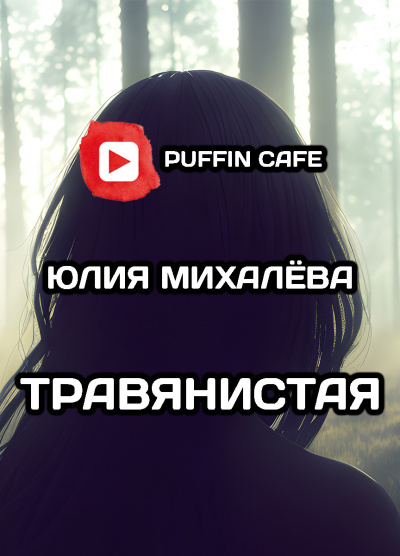 Слушайте бесплатные аудиокниги на русском языке | Audiobukva.ru Михалёва Юлия - Травянистая