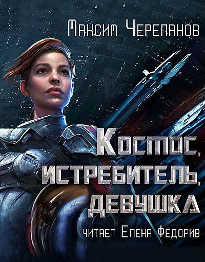 Слушайте бесплатные аудиокниги на русском языке | Audiobukva.ru Максим Черепанов - Космос, истребитель, девушка Слушайте бесплатные аудиокниги на русском языке | Audiobukva.ru Максим Черепанов - Космос, истребитель, девушка