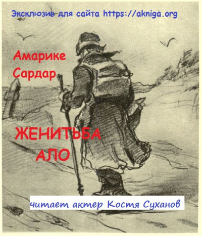 Слушайте бесплатные аудиокниги на русском языке | Audiobukva.ru Амарике Сардар - Женитьба Ало. Слушайте бесплатные аудиокниги на русском языке | Audiobukva.ru Амарике Сардар - Женитьба Ало.