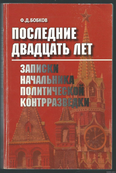 Слушайте бесплатные аудиокниги на русском языке | Audiobukva.ru Бобков Филипп - Последние двадцать лет: Записки начальника политической контрразведки.