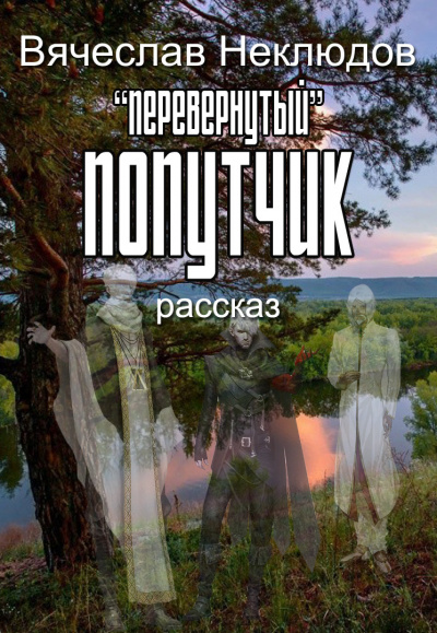 Слушайте бесплатные аудиокниги на русском языке | Audiobukva.ru Неклюдов Вячеслав - Перевернутый попутчик Слушайте бесплатные аудиокниги на русском языке | Audiobukva.ru Неклюдов Вячеслав - Перевернутый попутчик