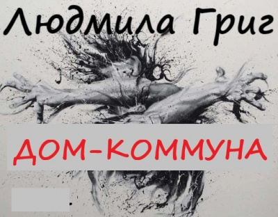 Слушайте бесплатные аудиокниги на русском языке | Audiobukva.ru Григ Людмила - Дом-коммуна Слушайте бесплатные аудиокниги на русском языке | Audiobukva.ru Григ Людмила - Дом-коммуна