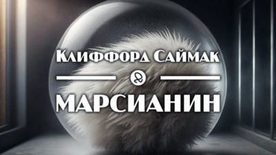 Слушайте бесплатные аудиокниги на русском языке | Audiobukva.ru Саймак Клиффорд - Марсианин