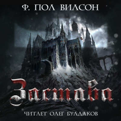 Слушайте бесплатные аудиокниги на русском языке | Audiobukva.ru Вилсон Фрэнсис Пол - Застава Слушайте бесплатные аудиокниги на русском языке | Audiobukva.ru Вилсон Фрэнсис Пол - Застава