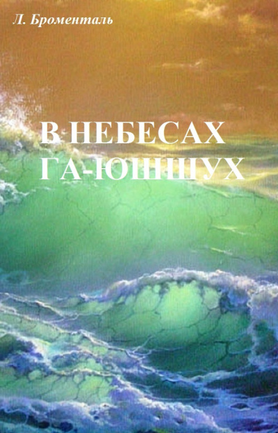 Слушайте бесплатные аудиокниги на русском языке | Audiobukva.ru Броменталь Люций - В  небесах Га-Ю́шшух