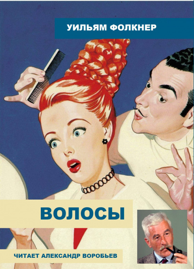 Слушайте бесплатные аудиокниги на русском языке | Audiobukva.ru Фолкнер Уильям - Волосы