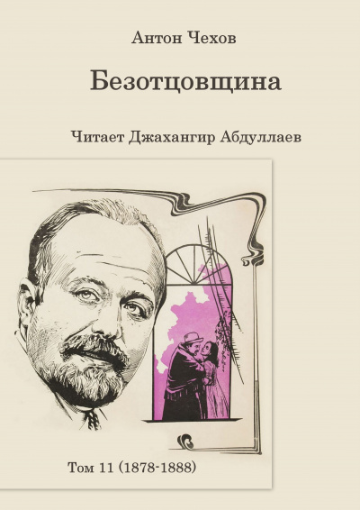 Слушайте бесплатные аудиокниги на русском языке | Audiobukva.ru Чехов Антон - Безотцовщина Слушайте бесплатные аудиокниги на русском языке | Audiobukva.ru Чехов Антон - Безотцовщина