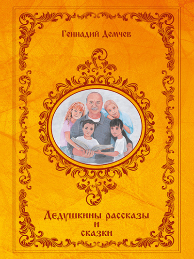 Слушайте бесплатные аудиокниги на русском языке | Audiobukva.ru Демчев Геннадий - Дедушкины рассказы и сказки Слушайте бесплатные аудиокниги на русском языке | Audiobukva.ru Демчев Геннадий - Дедушкины рассказы и сказки