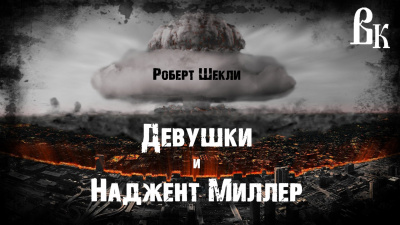 Слушайте бесплатные аудиокниги на русском языке | Audiobukva.ru Шекли Роберт - Девушки и Наджент Миллер