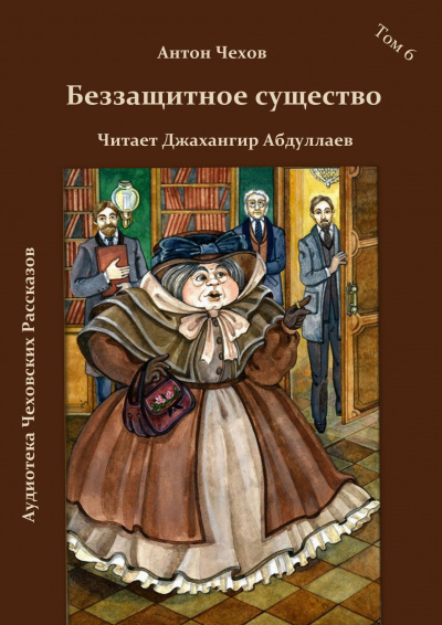 Слушайте бесплатные аудиокниги на русском языке | Audiobukva.ru Чехов Антон - Беззащитное шушество