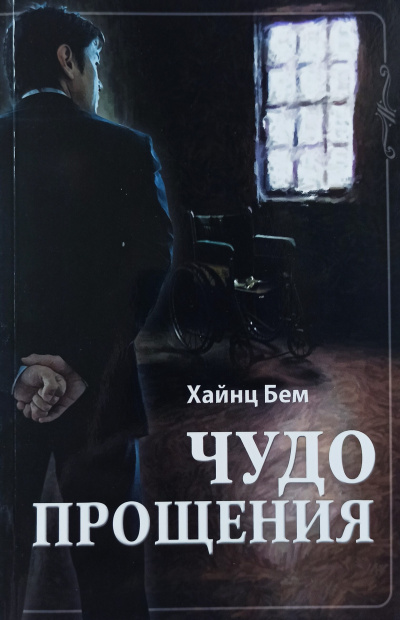 Аудиокнига Чудо прощения - Чудо прощения