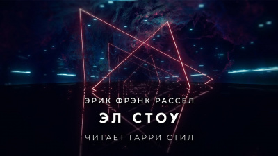 Слушайте бесплатные аудиокниги на русском языке | Audiobukva.ru Рассел Эрик Фрэнк - Эл Стоу