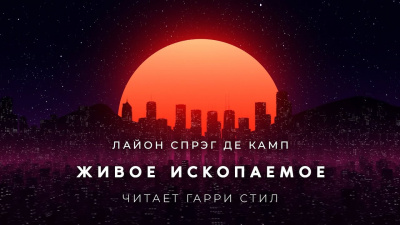 Слушайте бесплатные аудиокниги на русском языке | Audiobukva.ru Спрэг Лайон - Живое ископаемое Слушайте бесплатные аудиокниги на русском языке | Audiobukva.ru Спрэг Лайон - Живое ископаемое