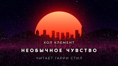 Слушайте бесплатные аудиокниги на русском языке | Audiobukva.ru Хол Клемент - Необычное чувство Слушайте бесплатные аудиокниги на русском языке | Audiobukva.ru Хол Клемент - Необычное чувство