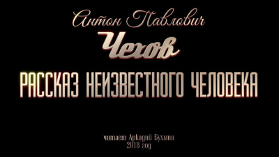 Слушайте бесплатные аудиокниги на русском языке | Audiobukva.ru Чехов Антон - Рассказ неизвестного человека