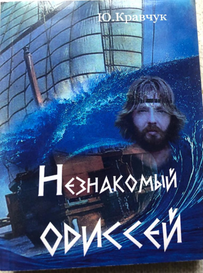 Слушайте бесплатные аудиокниги на русском языке | Audiobukva.ru Кравчук Юрий - Незнакомый Одиссей
