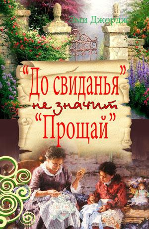 Слушайте бесплатные аудиокниги на русском языке | Audiobukva.ru Джордж Эми - До свидания не значит Прощай Слушайте бесплатные аудиокниги на русском языке | Audiobukva.ru Джордж Эми - До свидания не значит Прощай