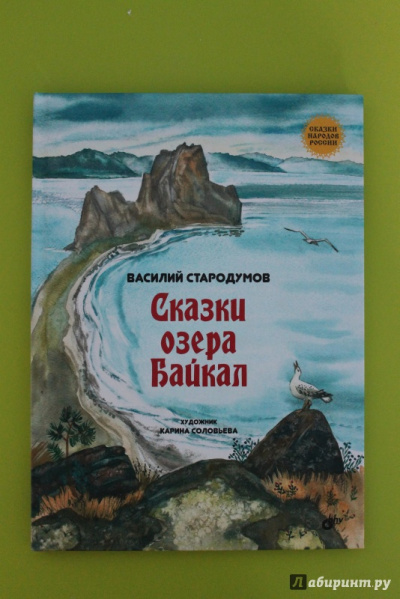 Слушайте бесплатные аудиокниги на русском языке | Audiobukva.ru Стародумов Василий - Сказки озера Байкал