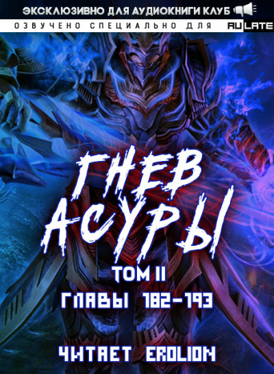 Слушайте бесплатные аудиокниги на русском языке | Audiobukva.ru Хо Син Инь Ли - Гнев Асуры - Том 2 (Главы 182-193) Слушайте бесплатные аудиокниги на русском языке | Audiobukva.ru Хо Син Инь Ли - Гнев Асуры - Том 2 (Главы 182-193)