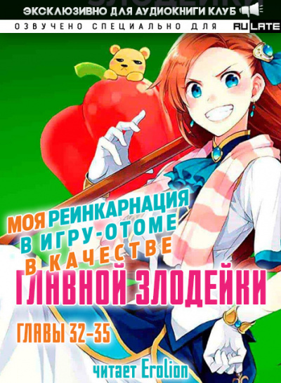 Слушайте бесплатные аудиокниги на русском языке | Audiobukva.ru Ямагути Сатору - Моя реинкарнация в игру-отоме в качестве главной Злодейки. Том 2. Главы 32-35