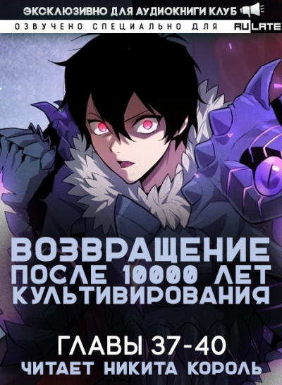 Слушайте бесплатные аудиокниги на русском языке | Audiobukva.ru Gang Li You Mi - Возвращение после 10000 лет культивирования - Главы 37-40